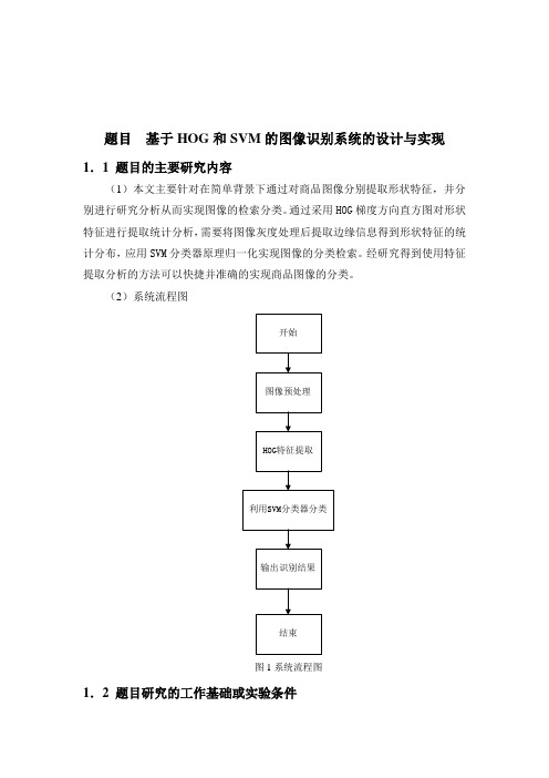 基于HOG和SVM的图像识别系统的设计与实现代码大全