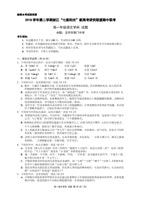 2018 学年第二学期浙江“七彩阳光”新高考研究联盟期中联考高一语文试题