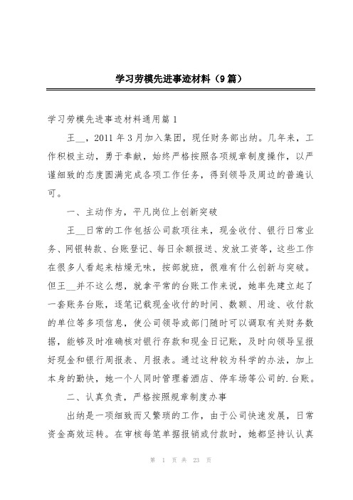 学习劳模先进事迹材料(9篇)