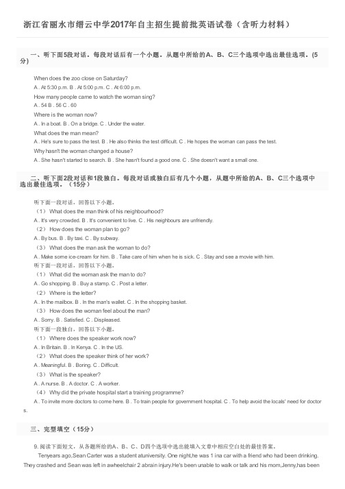 浙江省丽水市缙云中学2017年自主招生提前批英语试卷(含听力材料)及参考答案