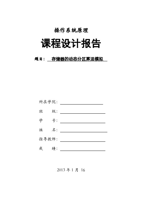 存储器动态分区算法模拟课程设计报告