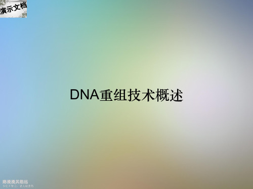 DNA重组技术概述