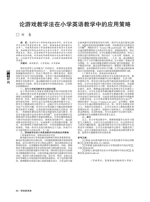 论游戏教学法在小学英语教学中的应用策略