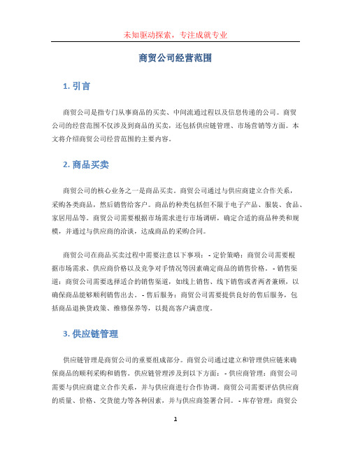 商贸公司经营范围 (3)