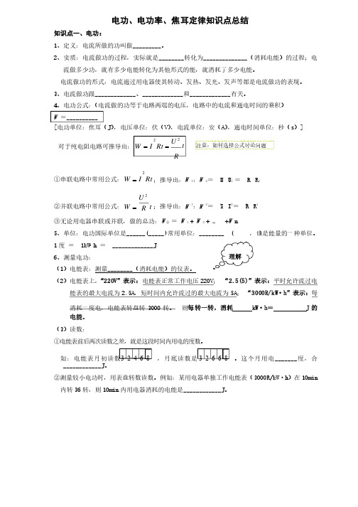电功、电功率、焦耳定律知识点总结