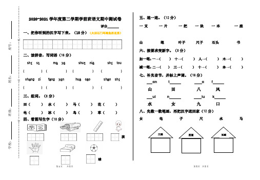 2020-2021第二学期学前班语文期中测试卷