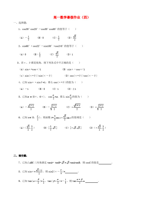 浙江省黄岩中学高一数学暑假作业(四)