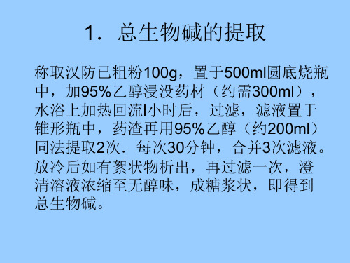 粉防己中粉防己碱和防己诺林碱.doc(精)