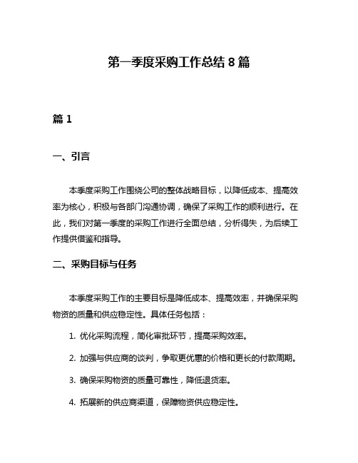 第一季度采购工作总结8篇
