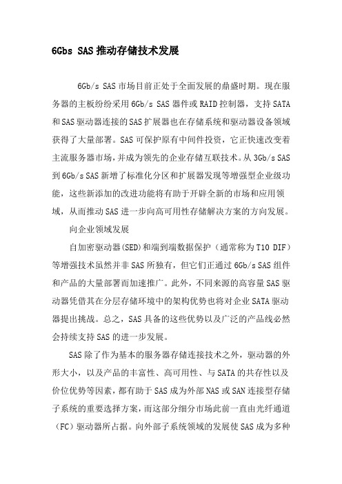 6Gbs SAS推动存储技术发展-精选文档