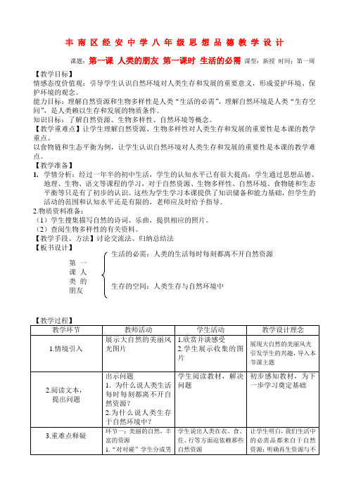 教科版初中政治八年级下册1人类的朋友word教案(7)