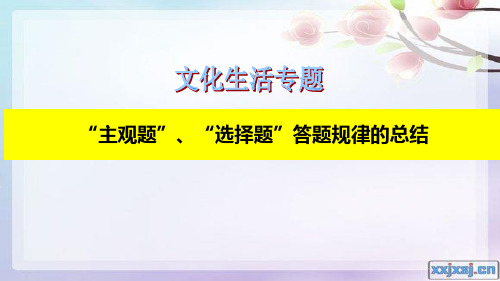 文化生活快速提分捷径： “主观题”和“选择题”答题规律的总结(十一)