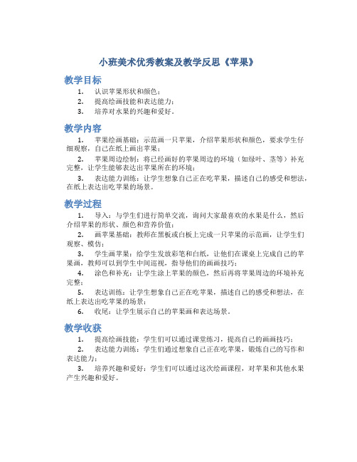 小班美术优秀教案及教学反思《苹果》