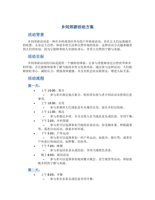 乡间郊游活动方案