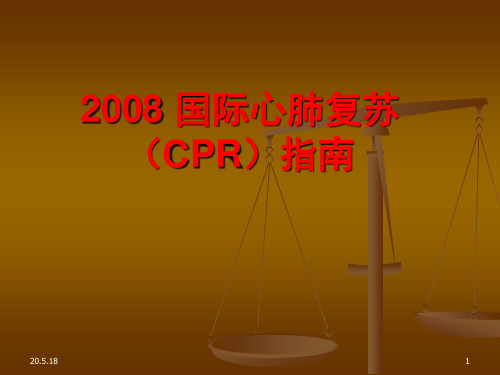 2008年国际心肺复苏