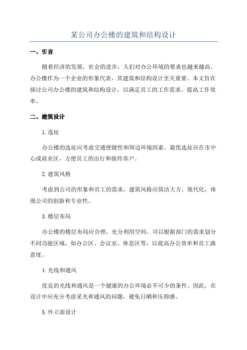 某公司办公楼的建筑和结构设计