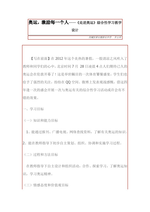 奥运,激励每一个人——《走进奥运》综合性学习教学设计