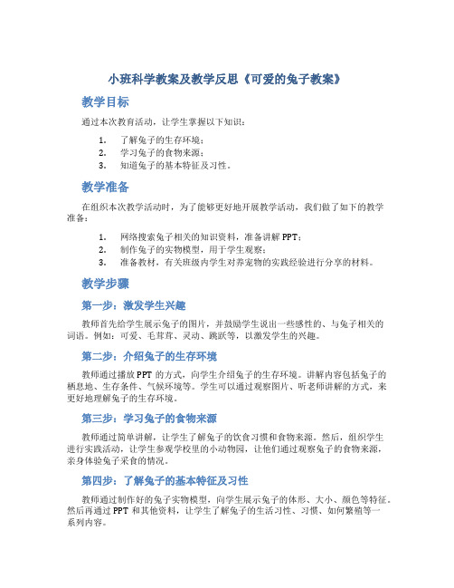 小班科学教案及教学反思《可爱的兔子教案》