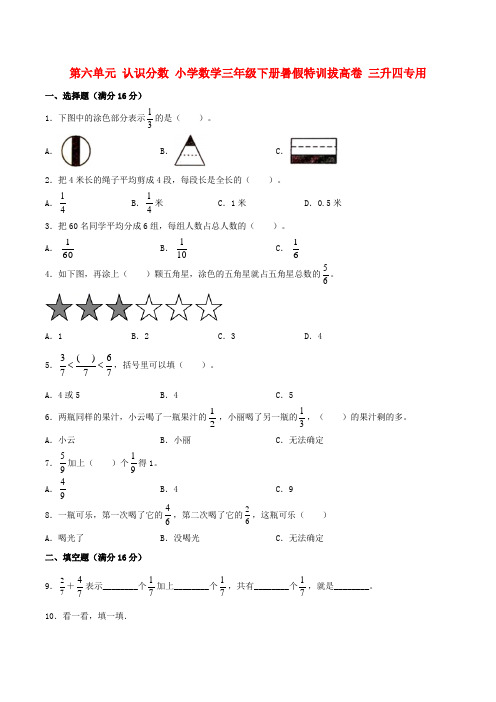 第六单元 认识分数 小学数学三年级下册暑假特训拔高卷 三升四专用  (北师大版含答案)