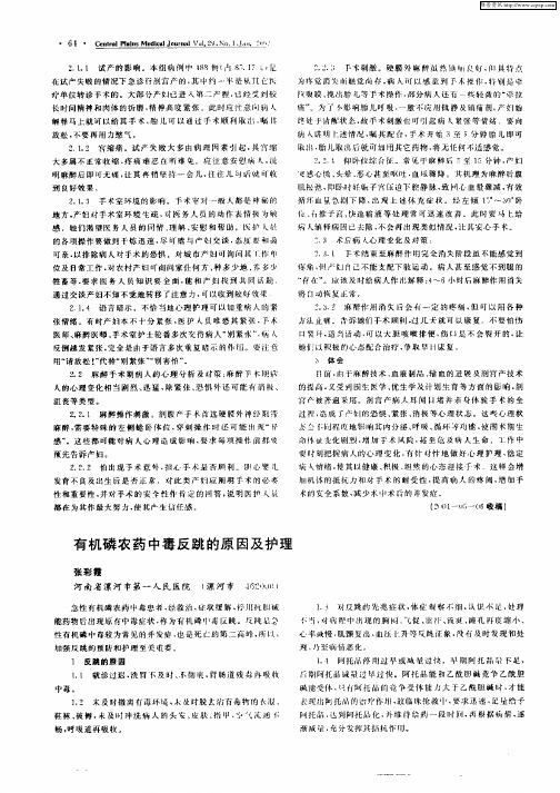 有机磷农药中毒反跳的原因及护理
