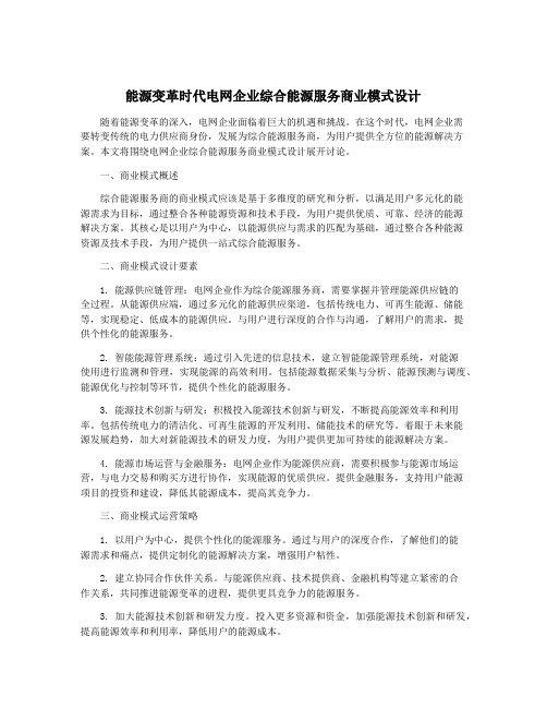 能源变革时代电网企业综合能源服务商业模式设计