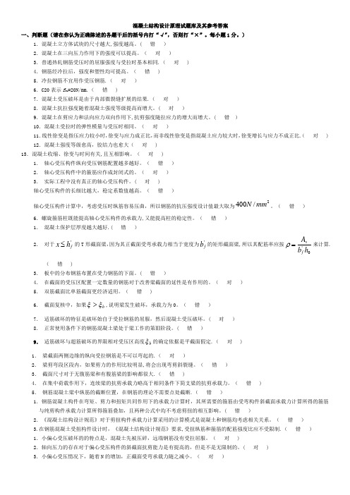 电大混凝土结构设计原理考试题库答案