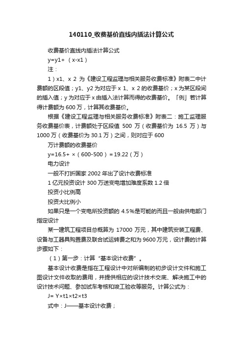 140110_收费基价直线内插法计算公式