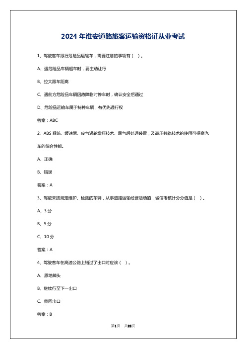 2024年淮安道路旅客运输资格证从业考试