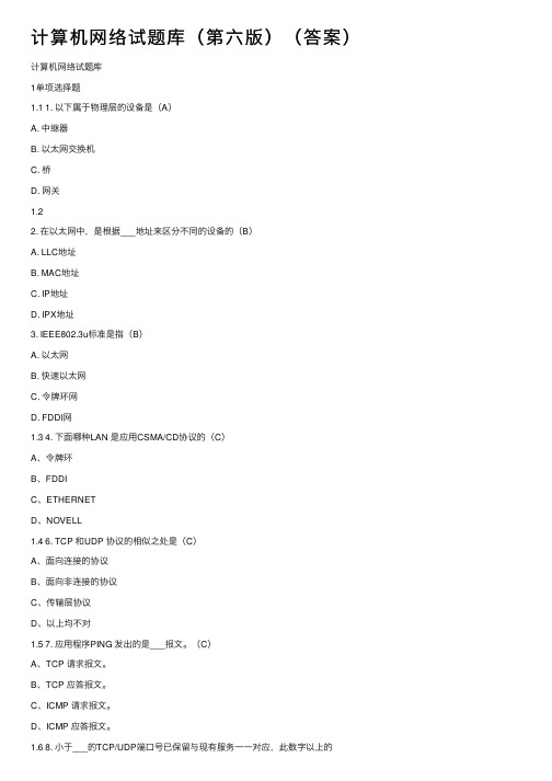 计算机网络试题库（第六版）（答案）