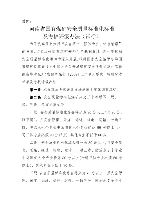 河南省国有煤矿安全质量标准化标准及考核评级办法-(试行)