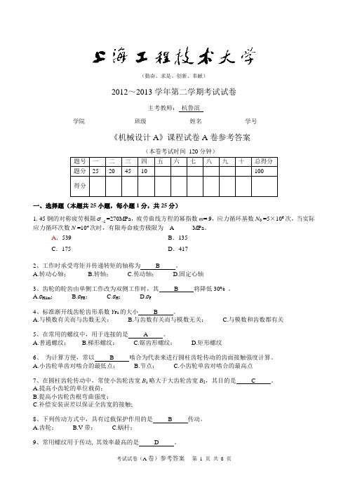 2012-2013-2《机械设计》A试卷参考答案