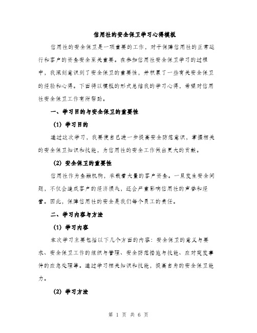 信用社的安全保卫学习心得模板（二篇）