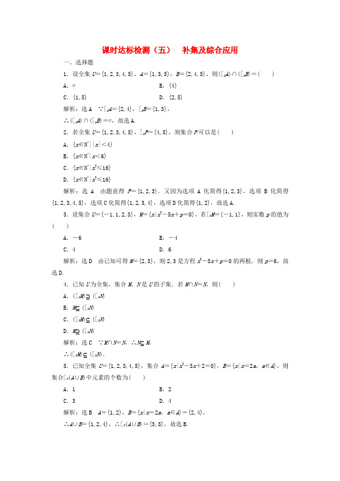 高中数学-课时达标检测(五)补集及综合应用 新人教A版必修