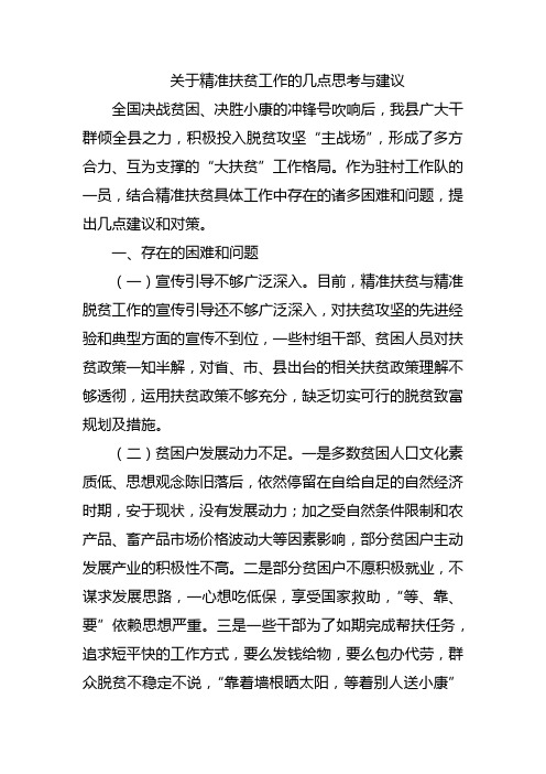 关于精准扶贫工作的几点思考与建议  两会提案