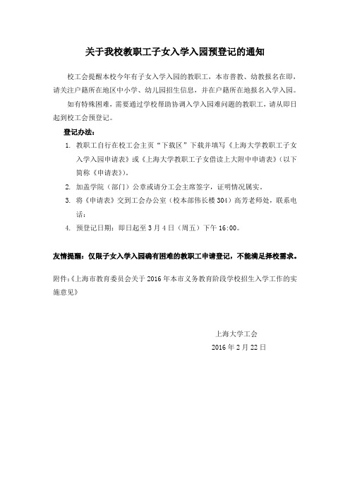 关于我校教职工子女入学入园预登记的通知 .doc