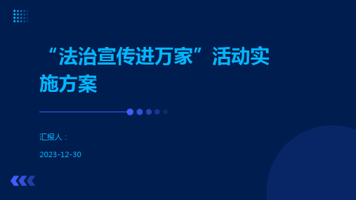 “法治宣传进万家”活动实施方案