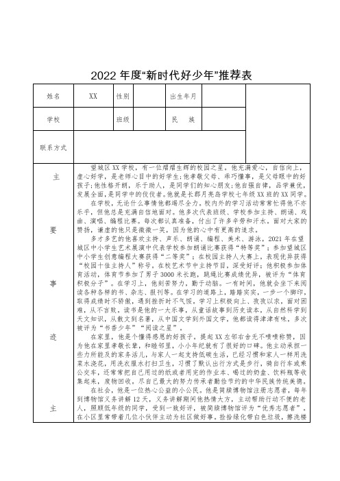 “新时代好少年”申请表(雷锋式好少年)模板范文