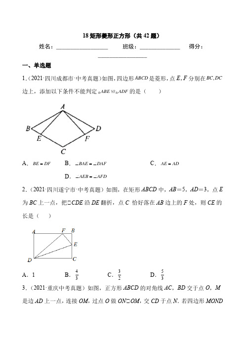 2021年中考数学真题 矩形菱形正方形(共42题)-(原卷版)