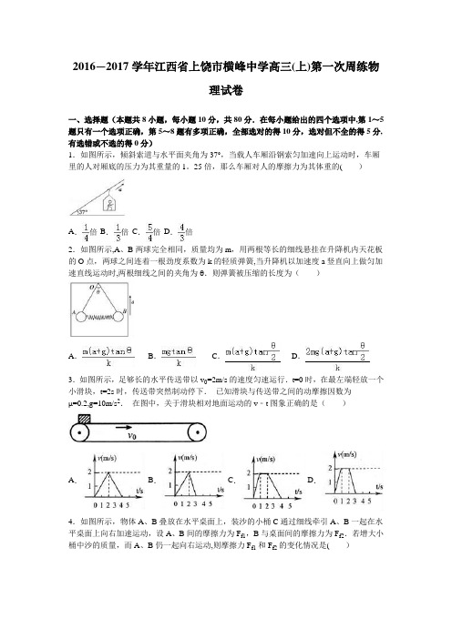 江西省上饶市横峰中学2017届高三上学期第一次周练物理试卷 含解析