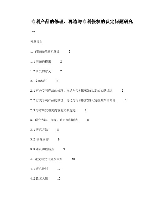 专利产品的修理、再造与专利侵权的认定问题研究开题报告(吕朝伟)