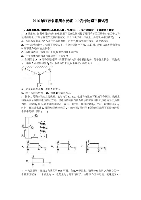 江苏省泰州市姜堰二中2016年高考物理三模试卷 含解析