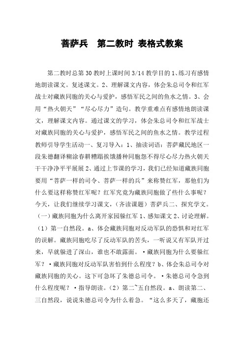 菩萨兵  第二教时 表格式教案_教案教学设计