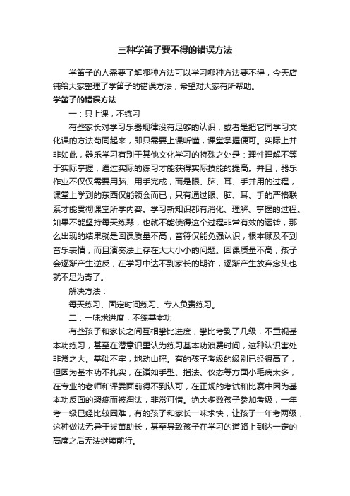 三种学笛子要不得的错误方法