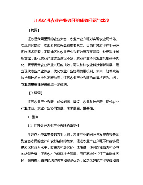 江苏促进农业产业兴旺的成效问题与建议