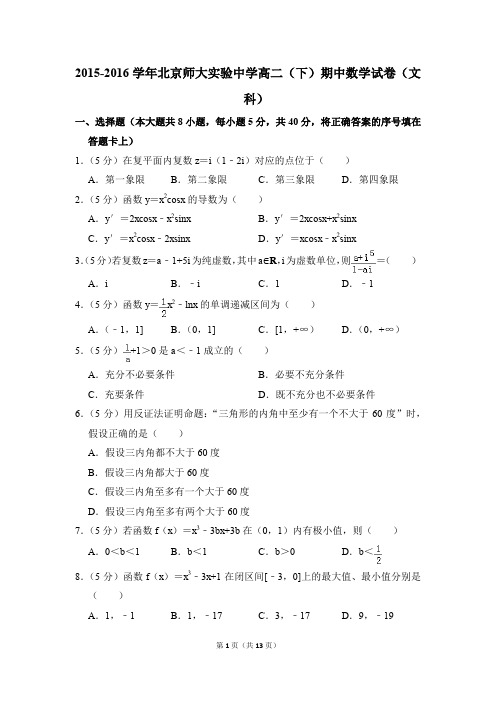 2015-2016年北京师大实验中学高二(下)期中数学试卷(文科)和答案