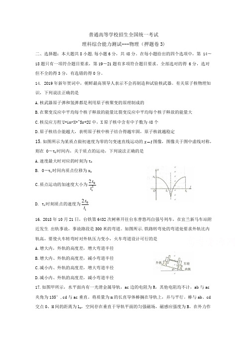 2019年全国普通高等学校招生统一考试(王后雄终极押题)理综-物理(押题卷3)Word版含答案