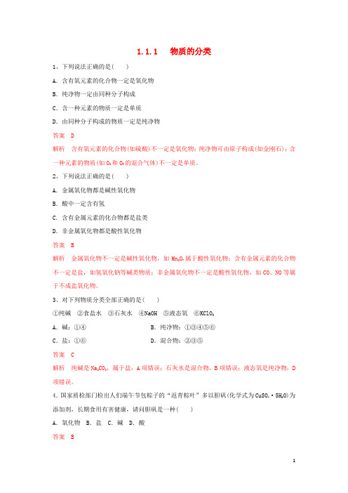 新教材高中化学 1.1.1 物质的分类练习(1)(含解析)苏教版必修第一册