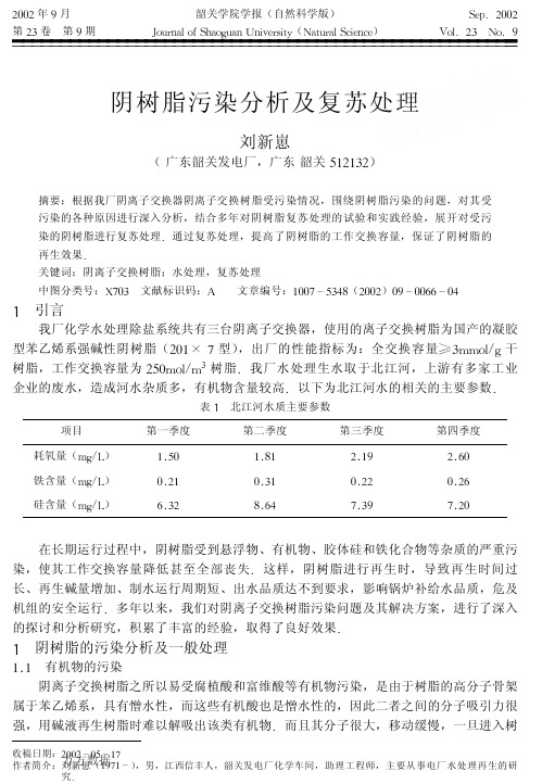 阴树脂污染分析及复苏处理