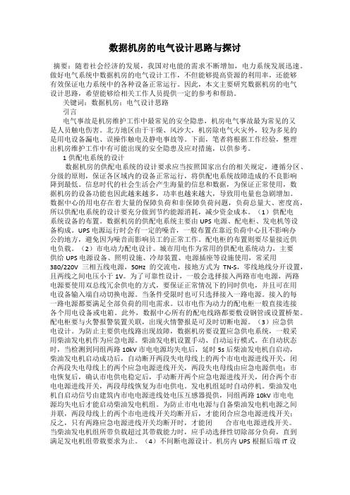 数据机房的电气设计思路与探讨