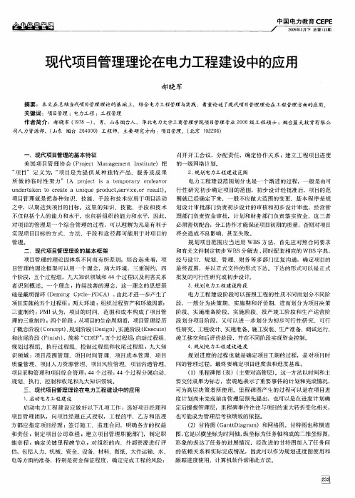 现代项目管理理论在电力工程建设中的应用